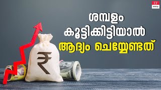 Salary Increase: ശമ്പള വർധന എങ്ങനെ ഫലപ്രദമായി പ്രയോജനപ്പെടുത്താം