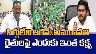 సిగ్గులేని జగన్ .. అమరావతి రైతులపై ఎందుకు ఇంత కక్ష్య : TDP Atchannaidu Fire on Jagan | Mahaa News