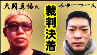 「大関」氏敗訴!裁判決着!「大関」氏 VS「みゅーつー」氏