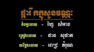 ផ្ការីកក្នុងសួនវណ្ណៈ ផាន សុផាត ភ្លេងសុទ្ធ, Pka Reek Knong Soun Vannak Karaoke