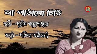 একটি মর্মস্পর্শী কবিতা।। না পাঠানো চিঠি ।। সুনীল গঙ্গোপাধ্যায় ।। আবৃত্তি সঞ্চিতা ভট্টাচার্য্য