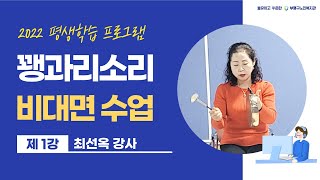 [부평구노인복지관]2022 평생학습 프로그램 - 꽹과리소리 1강