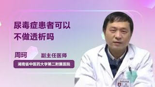 尿毒症患者可以不做透析吗 周珂 湖南中医药大学第二附属医院（湖南省中医院）