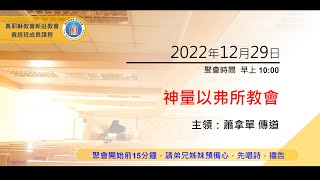 2022/12/29(四) 真耶穌教會 新莊教會 讀經班 啟示錄 神量以弗所教會 蕭拿單 傳道