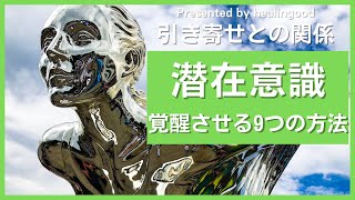 潜在意識を覚醒させる効果的な9つの方法【引き寄せとの関係】