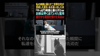 【スカッと】私の両親と暮らす二世帯住宅が完成→私を追い出した夫「この家は俺の両親と暮らすから。お前邪魔だから出て行けｗ」 #shorts #朗読 #スカッとする話