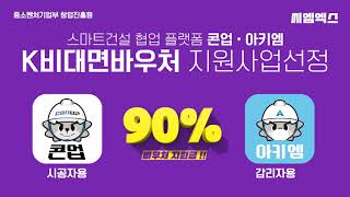 90% 지원!! 아키엠 콘업 비대면바우처 알아보기