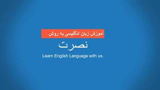 آموزش زبان انگلیسی به روش نصرت درس بیست و هفتم Amoozesh zabane Englisi nosrat 27