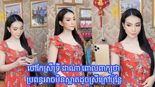 ថៅកែស្រីហាងពេជ្រ ទ្រី ដាណា ពោលពាក្យថា​៖ ប្រពន្ធអាចមិនស្អាតដូចស្រីក្រៅ ប៉ុន្តែប្រពន្ធអាចលះបង់អ្វីៗគ្រ