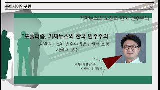 포퓰리즘, 가짜뉴스와 한국 민주주의 | 강원택 서울대 교수 | EAI 컨퍼런스