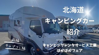 【北海道キャンピングカーイベント】キャンピングレンタサービス工業ぽかぽかフェア前編はキャブコン#くるま旅#バンコン#キャブコン#キャンピングカー#バンライフ