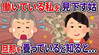 働いている私を見下す姑「女が働くとかないわw」→私が旦那の2倍稼ぎ、旦那を養っていると知ると姑は…【2chスカっと】