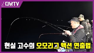 현실 고수! 오모리그 달인의 액션 연출법 [디낚TV 낚시공부방]