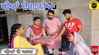 ਧੀਆਂ ਬੇਗਾਨੀਆ।।Dhiyan Beganiyan।New Latest Punjabi Movie।Punjabi Short Movie 2020।Dhillon Mansa wala