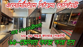 Aluminum cabinet price in Bangladesh. 💯অ্যালুমিনিয়াম রান্নাঘর ডিজাইন।@luxuryaluminiumfurniture