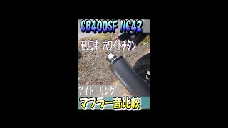 【CB400SF】モリワキスリップオンマフラーと純正比較