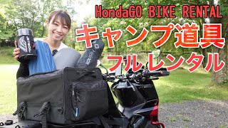 キャンプ道具をフルレンタル！手ぶらでキャンプツーリング【HondaGO BIKERENTAL】