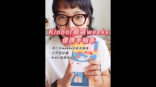 工作黨必備/Kinbor極簡weeks便攜手帳本/超高性價比手帳