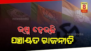 ଉଷ୍ମ ହେଉଛି ପଞ୍ଚାୟତ ରାଜନୀତି || News8odia