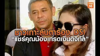 ชาวเกาะลันตาร้อง DSI ถูกหลอกลงทุน “แชร์คุณน้องเทรดเงินดิจิทัล” | 15 ม.ค.63 | TNN  ข่าวเที่ยง