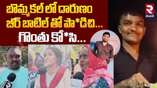 Bommakal | బొమ్మకల్ లో దారుణం బీర్ బాటిల్ తో...| Br*u*ta*l M*u*rd*er in Bommakal Karimnagar | RTV