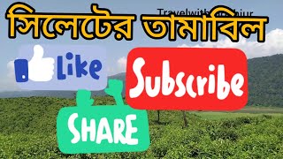 #তামাবিলসিলেট     #Tamabil    ঘুরে আসতে পারেন সিলেটের অন‍্যতম পর্যটন কেন্দ্র তামাবিল থেকে। 🖤🖤