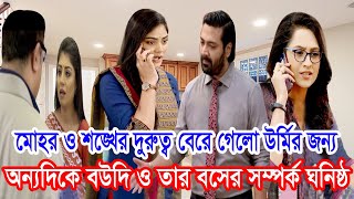 মোহর ও শঙ্খের দুরুত্ব বেরে গেলো উর্মির জন্য | মোহর আগামী পর্বে | আড্ডা বিনোদন