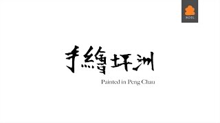 手繪坪洲 Painted in Peng Chau (Trailer) — 5.7.2014 - 9.9.2014