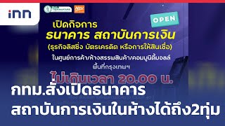 กทม.สั่งเปิดธนาคาร,สถาบันการเงินในห้างได้ถึง2ทุ่ม : เกาะสถานการณ์ 20.30 น.