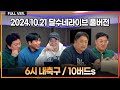 정몽규 회장 24일도 불출석? / 박지성에 눈물 흘린 팬 / 손흥민 이강인 골 현지 반응 / 18세 김민수 라리가 데뷔 [6시 내축구+10버드s]