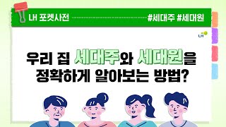 청약 신청 전 세대주와 세대원 확인은 필수! 입주 자격 중 하나인 무주택세대, 잘 알고 계시나요? | LH 포켓사전 3화