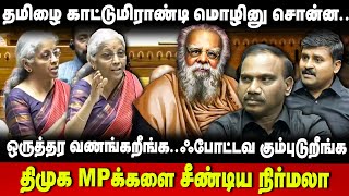 Nirmala sitharaman speech | திமுக MPக்களை சீண்டிய நிர்மலா | Parliament | BJP | DMK | The Debate