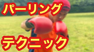 パーリング　方法　コツ　防御　ディフェンス　ボクシング　動画