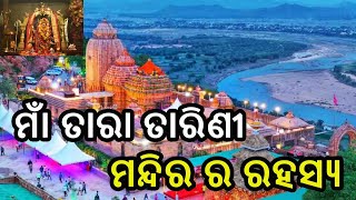 ତାରା ତାରିଣୀ ମନ୍ଦିର ର ରହସ୍ୟ | tara tarinitemple mystery | pauranik kahani