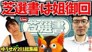 【ゆうせか201総集編】芝選書を乗っ取る大平雅代姐さん【 有隣堂しか知らない世界 ゆうせか ブッコロー ゆーりんちー 】