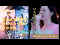 唐藝高清完整版《漂洋過海來看你》| 唐藝致敬經典 | Best Songs of Tangyi Douyin | 唐藝2021抖音最新歌曲集錦完整版（9）| 網紅唐藝，唐藝歌舞，不一樣的唐藝