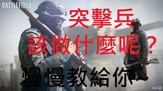 戰地風雲《Battlefield》：突擊兵在戰場上該做什麼事？