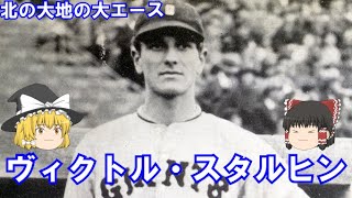 ゆっくり野球史上人物解説「ヴィクトル・スタルヒン」