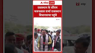 राजस्थान के सीएम भजनलाल शर्मा राजस्थान विधानसभा पहुंचे  | ABP News Shorts | Breaking | #trending