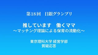 第18回日銀グランプリ④東京理科大学質疑応答