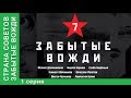 Страна советов. Забытые вожди / Forgotten Leaders. Феликс Дзержинский. StarMedia