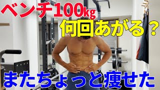 【減量99日目】また痩せたけど今ベンチ100㎏何回できる？