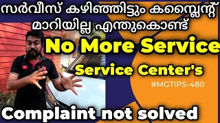 സർവീസ് കഴിഞ്ഞു കമ്പ്ലൈന്റ് മാറിയില്ല | How to Check and solve Service complaint | #MGTIPS -480