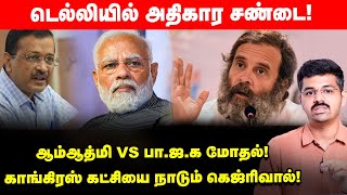 Narendra Modi-யுடன் மோத எதிர்கட்சிகளை ஒன்றிணைக்கும் Aravindh Kejriwal ! Explainer  | Politic Talk