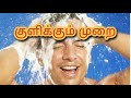 நீங்கள் குளிக்கும் முறை சரியா bathing method bathingstyle methodforbathing bath