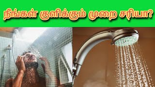 நீங்கள் குளிக்கும் முறை சரியா? | Bathing Method #Bathingstyle #methodforbathing #Bath