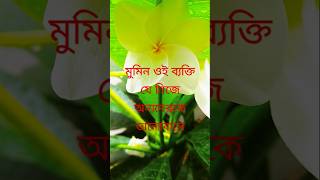 মুমিন কে, কি মুমিনের পরিচয়। #ontoreralo #hadees #হাদিসের_বাণী #হাদিস #ইসলামেরআলো #motivation #islam