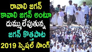 Ravali Jagan Kavali Jagan New Song Launch 2019 Exclusive In Video | Cinema Politics