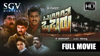Kannada Movies - Obbarigintha Obbaru Kannada Movie | Sunil, Chi Gurudatt