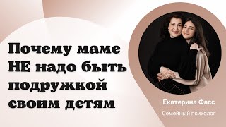 ПОЧЕМУ МАМЕ НЕЛЬЗЯ БЫТЬ ПОДРУГОЙ СВОИМ ДЕТЯМ / ОПАСНОСТЬ ДРУЖБЫ С МАМОЙ / ПСИХОЛОГИЯ ОТНОШЕНИЙ